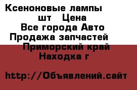 Ксеноновые лампы MTF D2S 5000K 2шт › Цена ­ 1 500 - Все города Авто » Продажа запчастей   . Приморский край,Находка г.